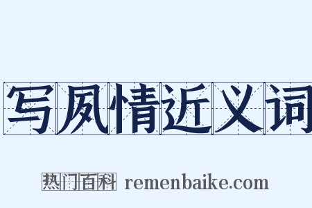 写夙情近义词是什么意思的图片